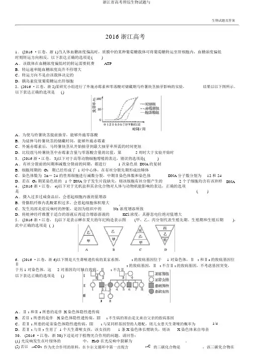 浙江省高考理综生物试题与