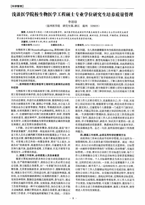 浅谈医学院校生物医学工程硕士专业学位研究生培养质量管理