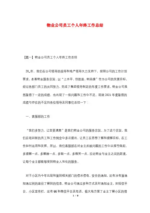 物业公司员工个人年终工作总结