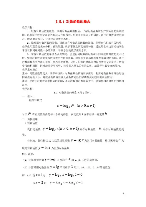 高中数学 第三章 指数函数和对数函数 3.5 对数函数 3.5.1 对数函数的概念教案3 北师大版必修1
