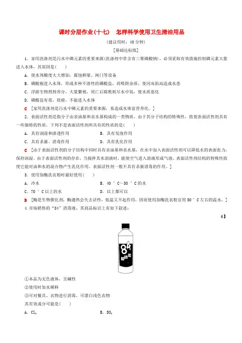2018_2019学年鲁科版高中化学选修1同步课时分层作业含答案17怎样科学使用卫生清洁用品
