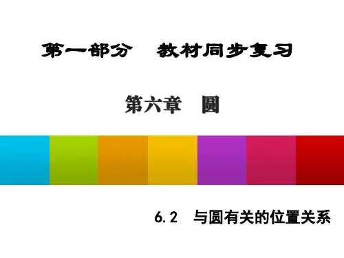 【陕西专版】中考数学同步课件：第6章-圆 6.2