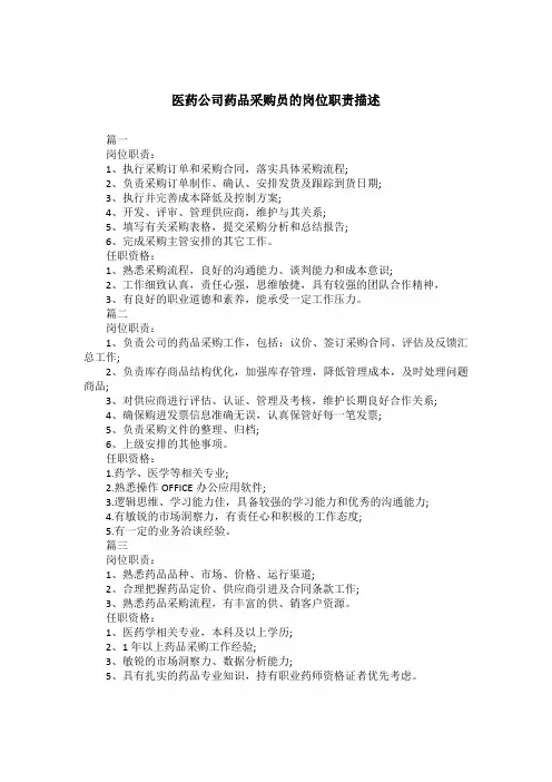 医药公司药品采购员的岗位职责描述