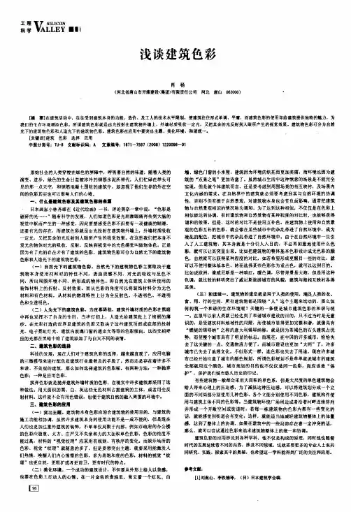浅谈建筑色彩