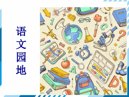 新人教版部编本三年级上册语文语文园地八 课件