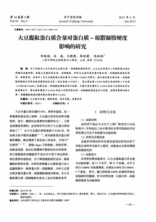 大豆提取蛋白质含量对蛋白质-琼脂凝胶硬度影响的研究