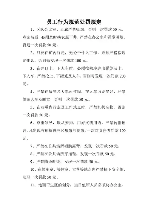 员工行为规范处罚规定