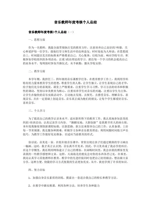 音乐教师年度考核个人总结