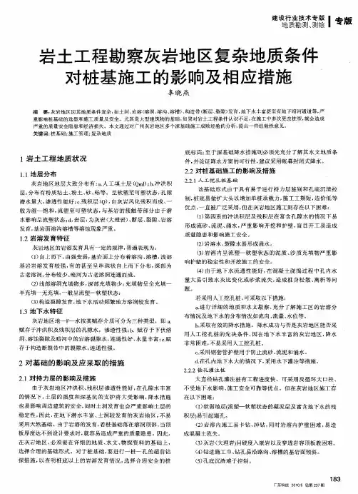 岩土工程勘察灰岩地区复杂地质条件对桩基施工的影响及相应措施