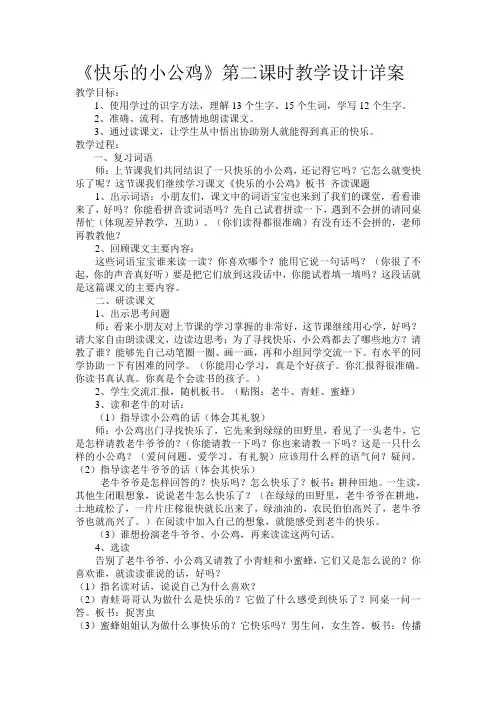 北师大语文一年级下《十六 快乐 快乐的小公鸡》 优质课教案_1