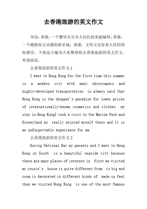 去香港旅游的英文作文