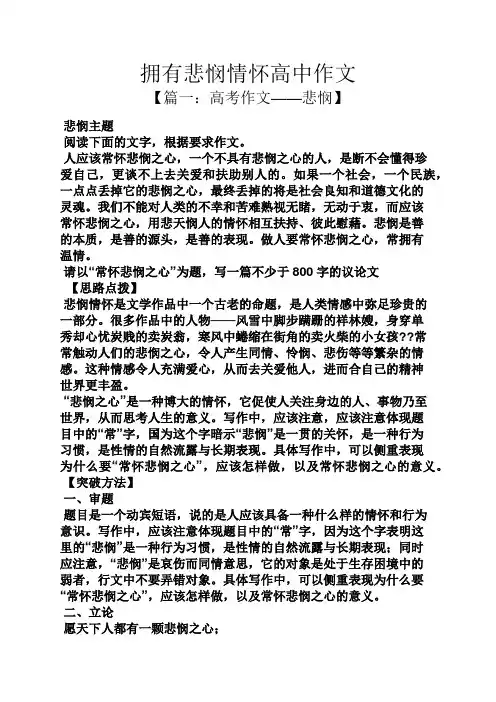 高二作文之拥有悲悯情怀高中作文