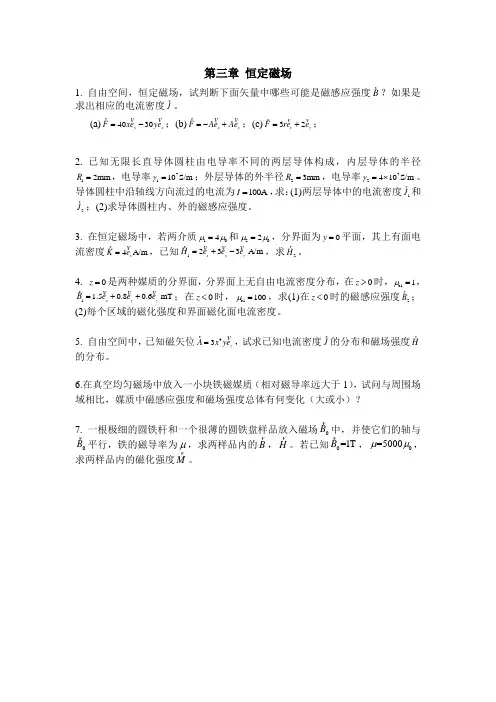 第三章恒定磁场