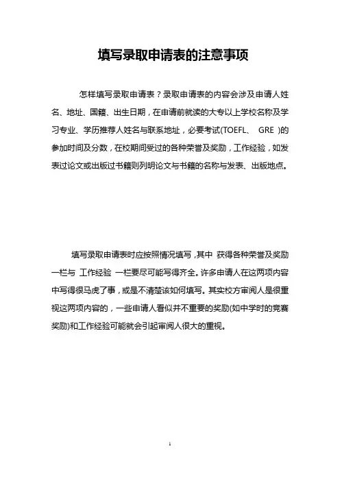 填写录取申请表的注意事项