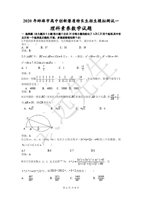 2020年蚌埠市高中创新潜质特长生招生模拟测试一