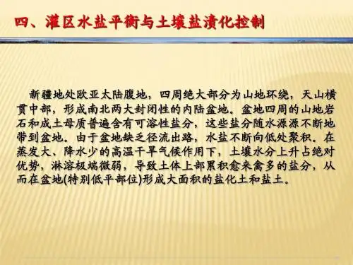 绿洲农业节水与盐渍化防治2