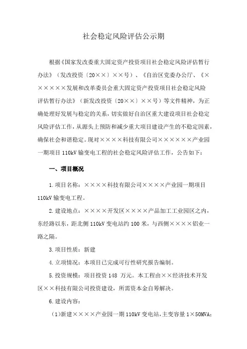 社会稳定风险评估公示期