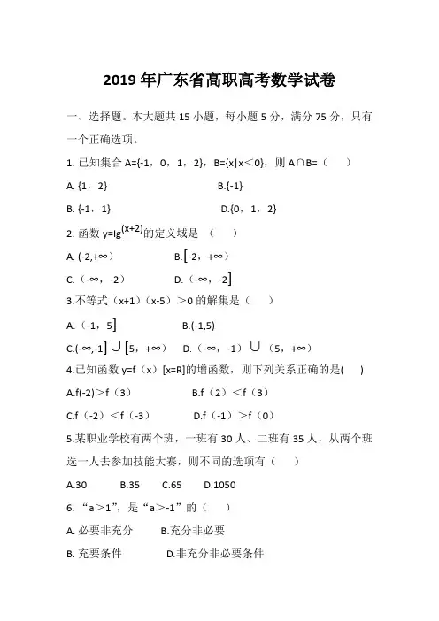 2019年广东省高职高考数学试卷