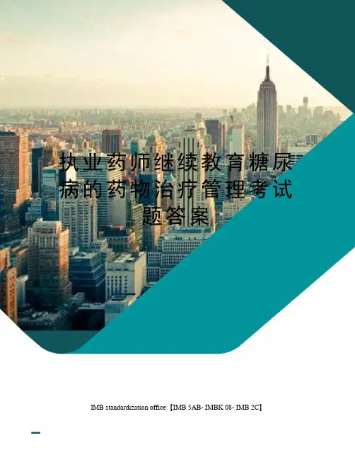执业药师继续教育糖尿病的药物治疗管理考试题答案