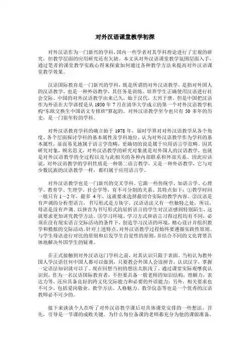 对外汉语课堂教学初探