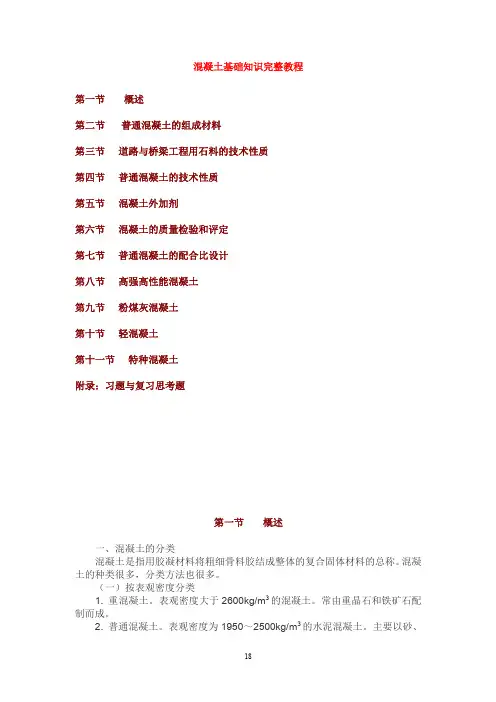 混凝土基础知识完整版