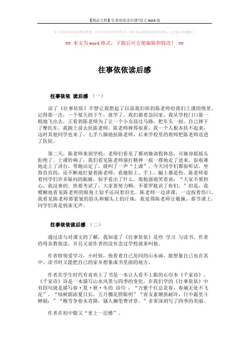 【精品文档】往事依依读后感-范文word版 (2页)