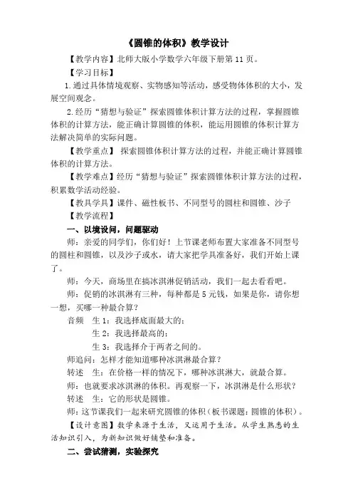 最新 北师大版六年级下册《圆锥的体积》教学设计 详案