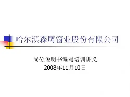 职位说明书编写培训讲义