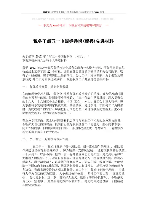 2018-2019-税务干部五一巾国标兵岗(标兵)先进材料-word范文 (3页)