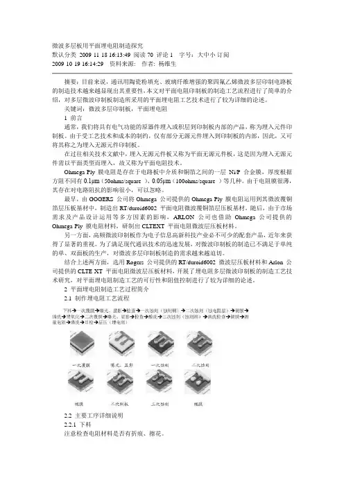 微波多层板用平面埋电阻制造探究
