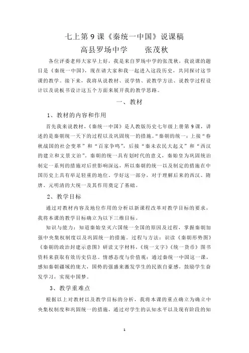 人教部编版历史七年级上册第三单元第9课 秦统一中国说课稿
