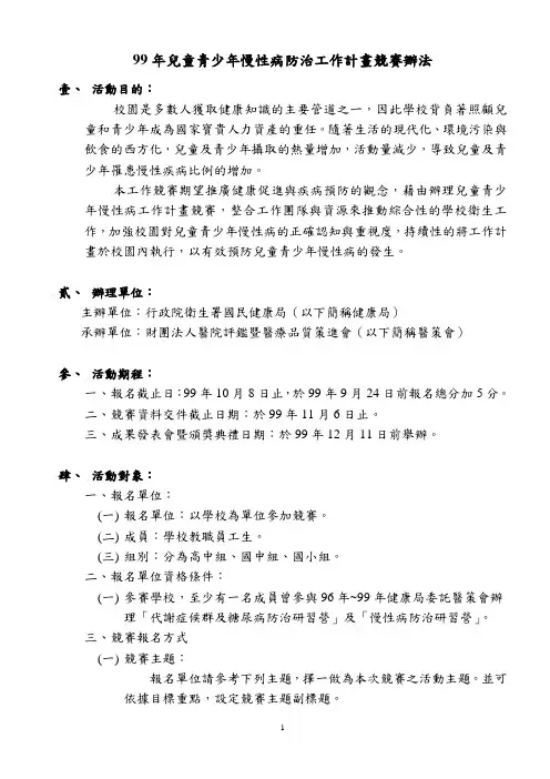 99年儿童青少年慢性病防治工作计画竞赛办法(草案)