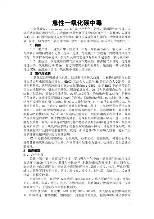 急性一氧化碳中毒