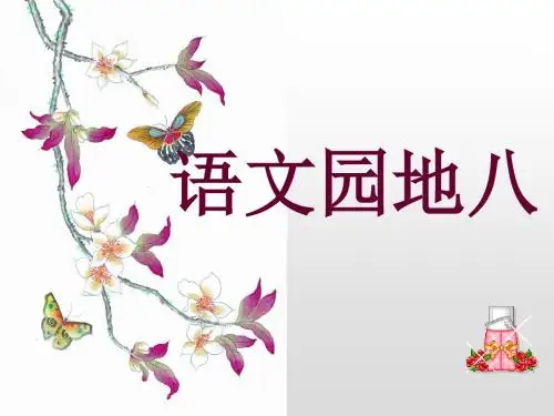 三年级上册语文语文园地八