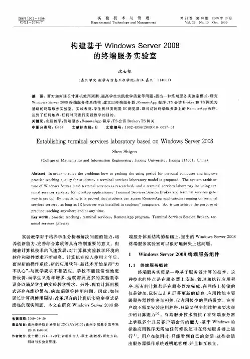 构建基于Windows Server2008的终端服务实验室
