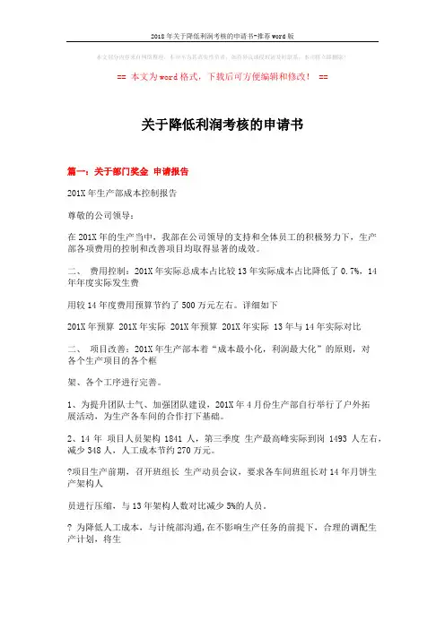 2018年关于降低利润考核的申请书-推荐word版 (11页)