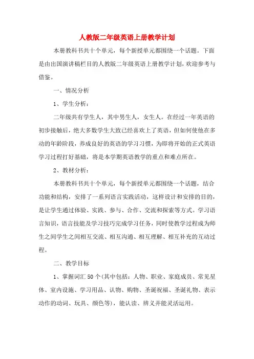 人教版二年级英语上册教学计划