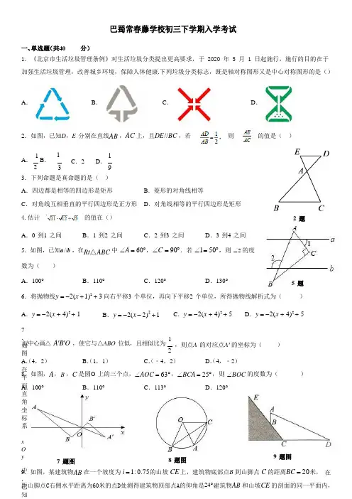 重庆市巴蜀常春藤学校2020-2021学年九年级下学期开学考试数学试题