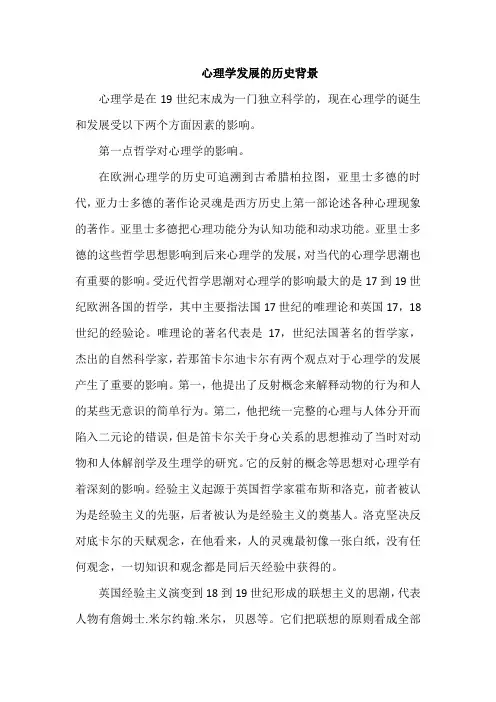 心理学发展的历史背景