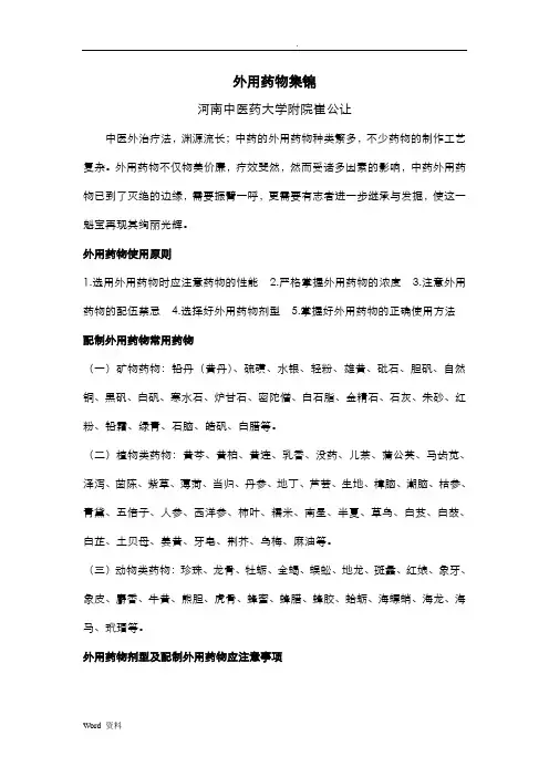崔公让外用药物集锦