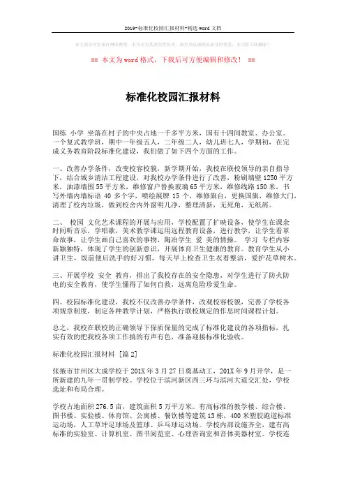 2019-标准化校园汇报材料-精选word文档 (6页)