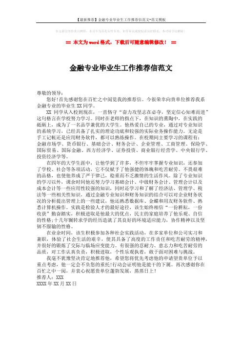 【最新推荐】金融专业毕业生工作推荐信范文-范文模板 (1页)