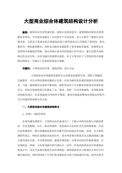 大型商业综合体建筑结构设计分析