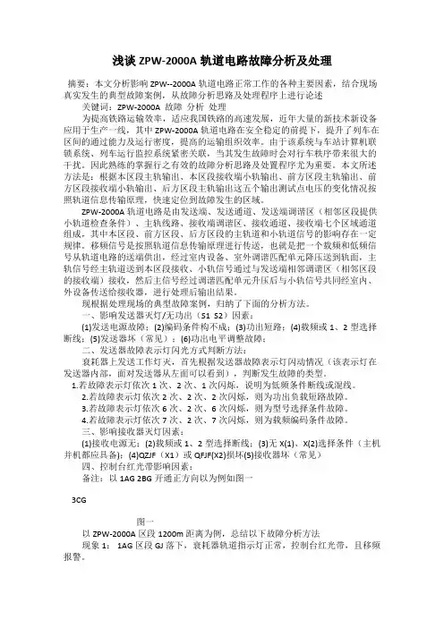 浅谈ZPW-2000A轨道电路故障分析及处理