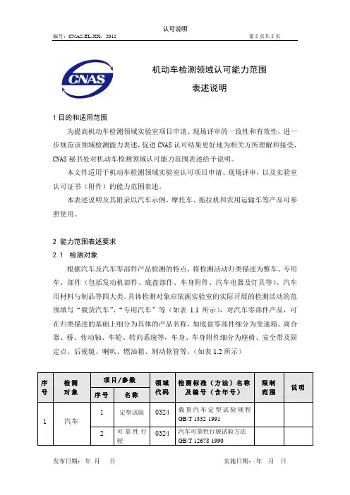 机动车检测领域认可能力范围表述说明