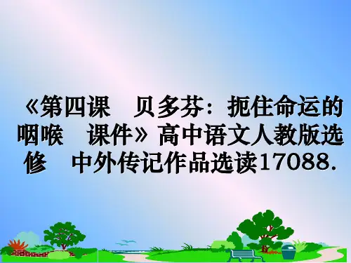 最新《第四课 贝多芬：扼住命运的咽喉 课件》高中语文人教版选修 中外传记作品选读17088.PPT课