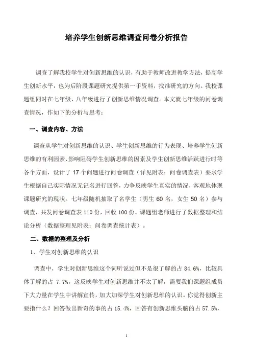 七年级创新思维调查问卷分析报告(1)