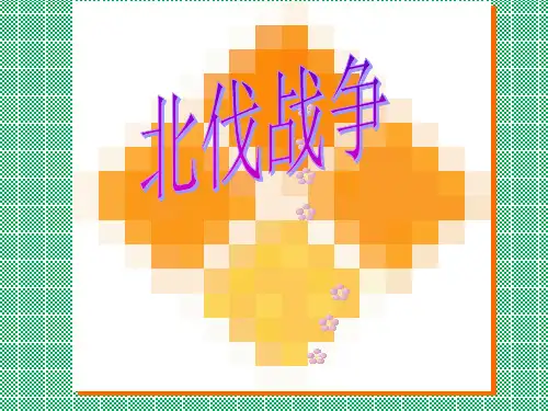 人教版新课标八年级上册第11课北伐战争