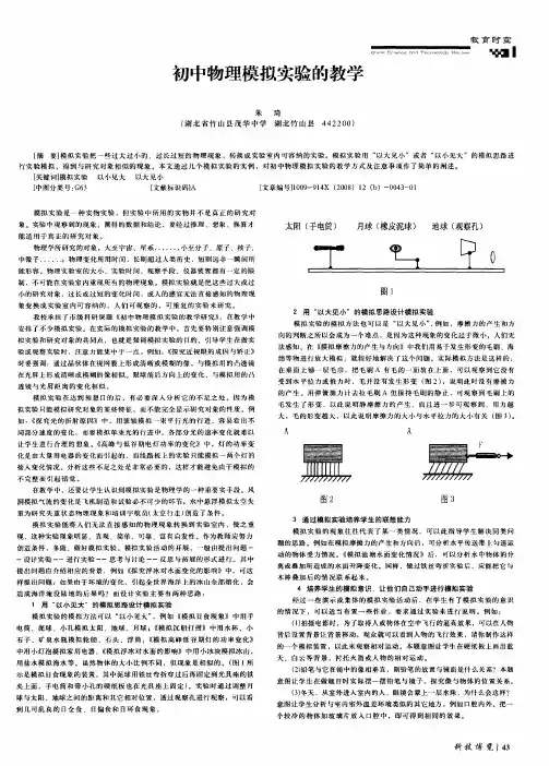 初中物理模拟实验的教学