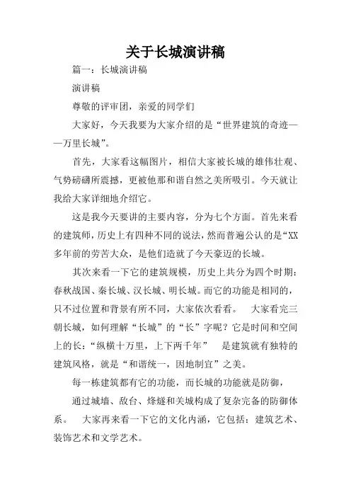 关于长城演讲稿